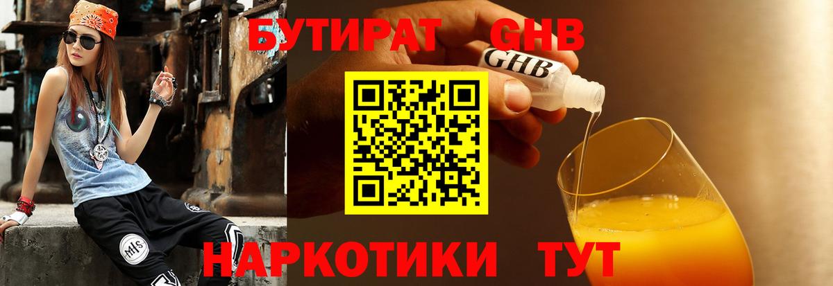 БУТИРАТ жидкий экстази Шумерля